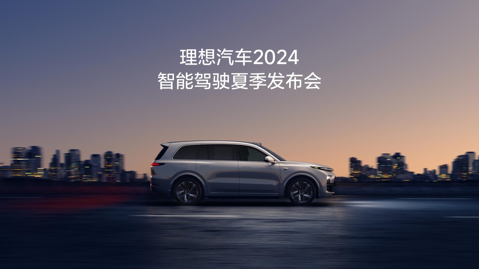 亚洲城yzc88汽车2024智能驾驶夏季发布会